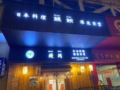 -鳗鲔·料理小馆