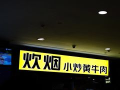 -炊烟小炒黄牛肉(中心印象城店)