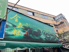 -金太粽(上海弄堂第一粽店)