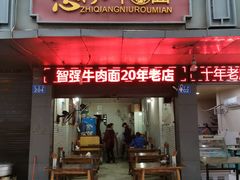门面-智强牛肉面