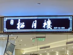 门面-春风松月楼(七宝万科店)