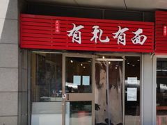 门面-有礼有面(知春路店)