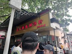 -汪记鲜鱼糊汤粉(沈阳路总店)