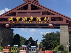-同里湖度假村(二期店)