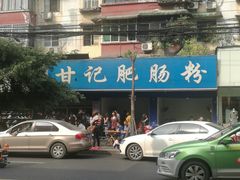 -甘记肥肠粉(马鞍北路店)