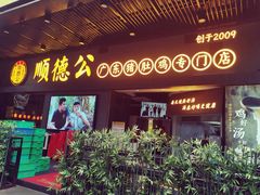 门面-顺德公广东猪肚鸡·煲仔饭(白石洲店)