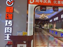 -福缘烤肉王自助(爱琴海-原比尔森店)