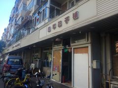 -四平包子铺