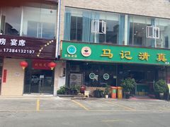 -马记清真馆(龚北路店)