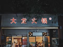 门面-大龙火锅(老店)