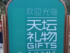 -天坛文创店