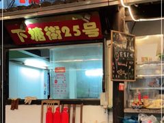 门面-下塘街25号农家菜馆(新场店)
