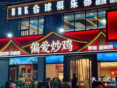 -偏爱炒鸡(老县衙店)