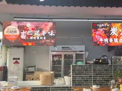 -十二道丰味·徐州土菜·烧烤(何山路店)