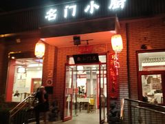 -名门小厨(劲松店)