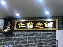 门面-仁信老铺(华盖路店)