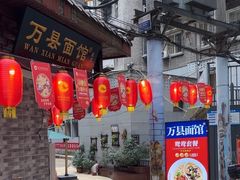-万县面馆(高笋塘店)