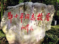 -邓小平故里