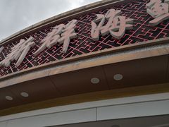 门面-新群海鲜酒楼