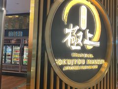 -極上萬膳·日料放题(来福士江景店)