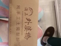 -涌上外婆桥(南塘店)