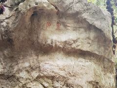 -杭州西湖风景名胜区-三生石