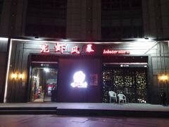 门面-龙虾风暴(松江店)