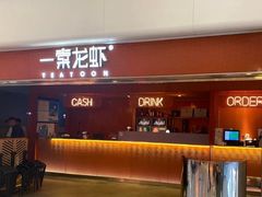 -一棠龙虾(徐家汇城开YOYO店)