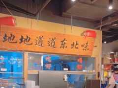 -聚合鑫东北熏酱熟食麻辣面(长阳店)