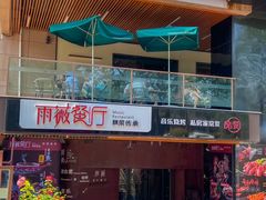 -雨薇餐厅·陕菜传承(北大街店)