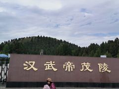 -茂陵博物馆