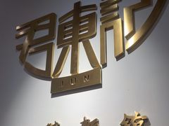-君东记本帮面馆(天钥桥路店)