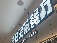 -千日贺茶餐厅(开发区安盛店)