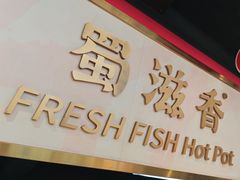 -蜀滋香鲜鱼美蛙火锅(339店)