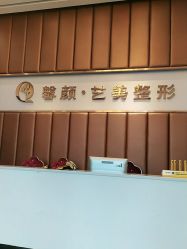 -佛山艺美医疗美容·整形·美肤·塑形