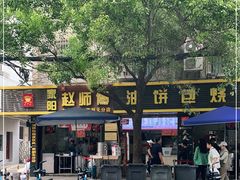 门面-家阳赵师傅油饼包烧麦(粮道街店)