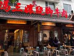 -冯三孃跷脚牛肉(四川名店)