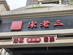 -宋老三苏肉羊肉汤老店