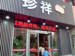 门面-珍祥烧烤涮肚(舜耕路店)