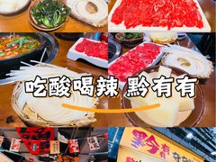 -黔有有贵州酸汤夺夺粉火锅(五味十字店)