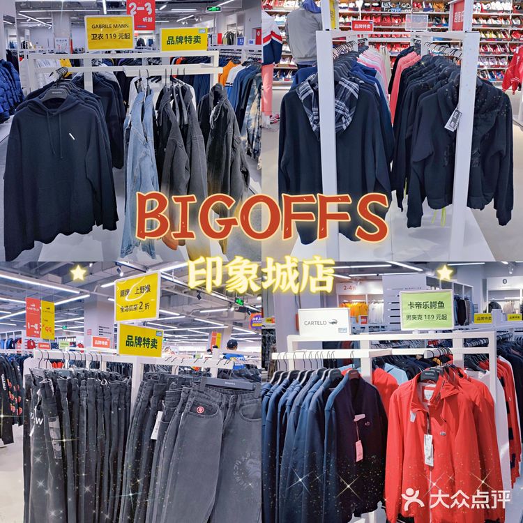 零食 服饰全都有的BIGOFFS