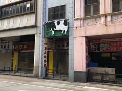 -义顺牛奶公司(新马路老店)
