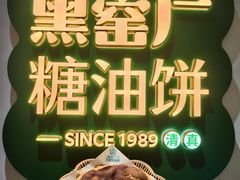 -黑窑厂糖油饼烤鸭·清真菜(黑窑厂街店)