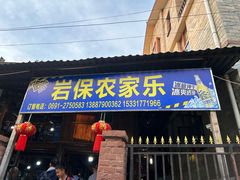 -岩保农家乐