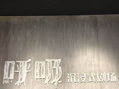 -呼吸沉浸式剧场(甘露园店)