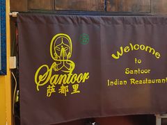 -Santoor 萨都里印度餐厅(北锣鼓巷店)