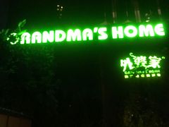 门面-外婆家(杭州马塍店·杭帮菜名店)