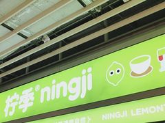 -柠季·手打柠檬茶(静安大悦城北座B1店 )