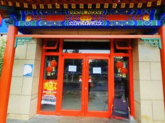 -京东一绝西海子西园烧饼夹肉