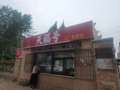 -北京天福号食品有限公司暖心驿站